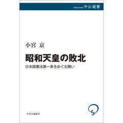 昭和天皇の敗北　日本国憲法第一条をめぐる闘い