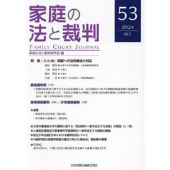 家庭の法と裁判　第５３号（２０２４年１２月）　特集「いじめ」問題への法的視点と対応