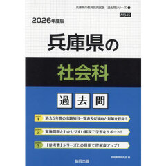 ’２６　兵庫県の社会科過去問