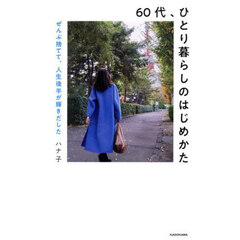 ６０代、ひとり暮らしのはじめかた　ぜんぶ捨てて、人生後半が輝きだした