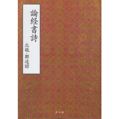 論経書詩　北魏・鄭道昭