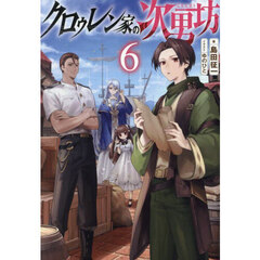 クロゥレン家の次男坊　６