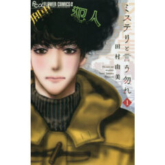 ミステリと言う勿れ 1