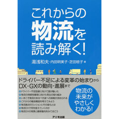 これからの物流を読み解く！