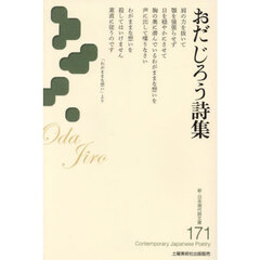 おだじろう詩集