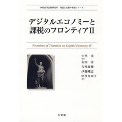 デジタルエコノミーと課税のフロンティア　２