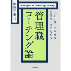 管理職コーチング論　上司と部下の幸せな関係づくりのために