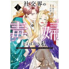 社交界の毒婦とよばれる私　素敵な辺境伯令息に腕を折られたので、責任とってもらいます　１