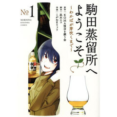 駒田蒸留所へようこそ～わかばが芽吹くまで～　１