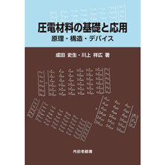 圧電材料の基礎と応用　原理・構造・デバイス