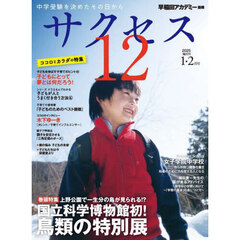サクセス１２　中学受験　２０２５－１・２月号