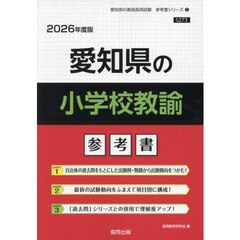 ’２６　愛知県の小学校教諭参考書