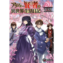 アラフォー賢者の異世界生活日記　２０