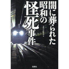 闇に葬られた昭和の怪死事件