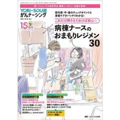 ＹＯＲｉ‐ＳＯＵがんナーシング　ケアの？を今すぐ解決！　第１５巻１号（２０２５－１）　これだけ押さえておけば安心☆病棟ナースのおまもりレジメン３０