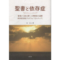 聖書と依存症