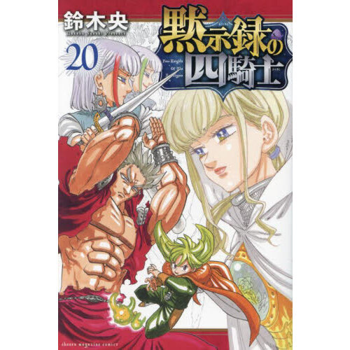 黙示録の四騎士 20 通販｜セブンネットショッピング