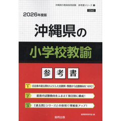 ’２６　沖縄県の小学校教諭参考書