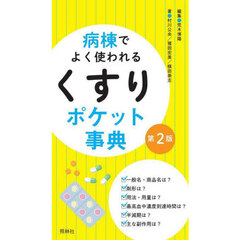 病棟でよく使われるくすりポケット事典　第２版