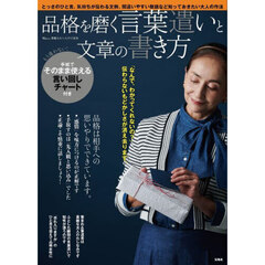 品格を磨く言葉遣いと文章の書き方