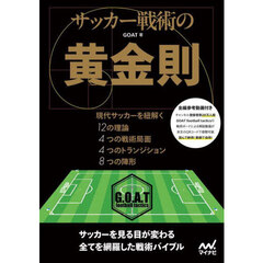 サッカー戦術の黄金則　現代サッカーを紐解く１２の理論４つの戦術局面４つのトランジション８つの陣形