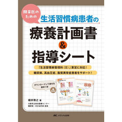 開業医のための生活習慣病患者の療養計画書＆指導シート　糖尿病、高血圧症、脂質異常症患者をサポート！