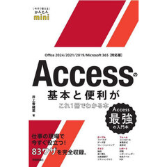 Ａｃｃｅｓｓの基本と便利がこれ１冊でわかる本