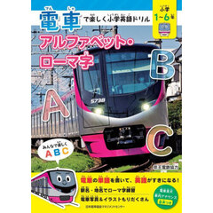 電車で楽しく小学英語ドリルアルファベット・ローマ字