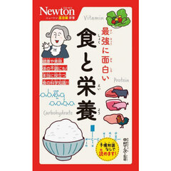 最強に面白い食と栄養