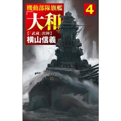 機動部隊旗艦「大和」　４　「武蔵」出陣