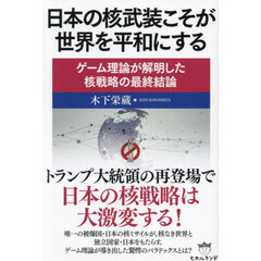日本の核武装こそが世界を平和にする　ゲーム理論が解明した核戦略の最終結論