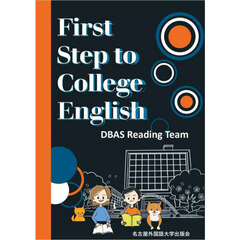 Ｆｉｒｓｔ　Ｓｔｅｐ　ｔｏ　Ｃｏｌｌｅｇｅ　Ｅｎｇｌｉｓｈ
