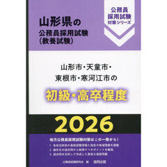 ’２６　山形市・天童市・東根　初級・高卒