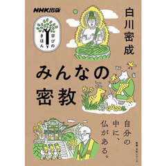 みんなの密教