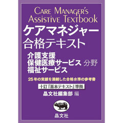 ケアマネジャー合格テキスト　介護支援保健医療サービス福祉サービス分野　〔２０２５〕