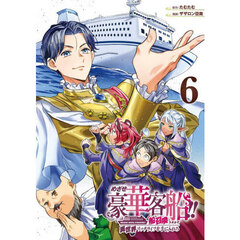 めざせ豪華客船!!　～船召喚スキルで異世界リッチライフを手に入れろ～　６