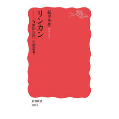 リンカン　「合衆国市民」の創造者