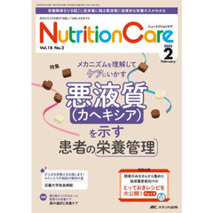 Ｎｕｔｒｉｔｉｏｎ　Ｃａｒｅ　第１８巻２号（２０２５－２）　メカニズムを理解してケアにいかす悪液質（カヘキシア）を示す患者の栄養管理