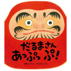 だるまさんあっぷっぷ！