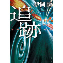 追跡