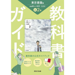 中学教科書ガイド東京書籍版理科２年