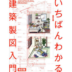 いちばんわかる建築製図入門　改訂版