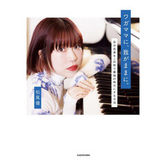 ワガママに、我がままに。　自分自身をこの世で最強の味方にする方法