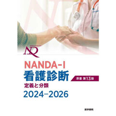 ＮＡＮＤＡ－Ｉ看護診断　定義と分類　２０２４－２０２６