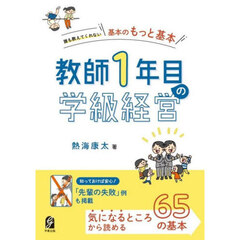 教師１年目の学級経営　誰も教えてくれない基本のもっと基本