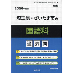 ’２６　埼玉県・さいたま市の国語科過去問