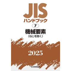 ＪＩＳハンドブック　機械要素〈ねじを除く〉　２０２５