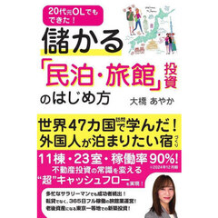 儲かる「民泊・旅館」投資のはじめ方　２０代元ＯＬでもできた！