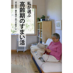 私が選ぶ高齢期のすまい活