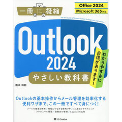 Ｏｕｔｌｏｏｋ２０２４やさしい教科書